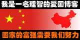 作为一个理智的Blogger，我们要理智地爱国