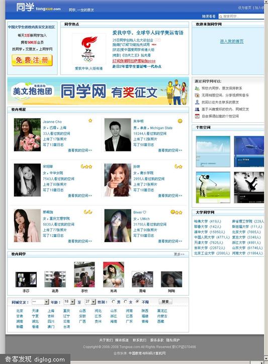 同学网打破校内网的SNS国内垄断地位