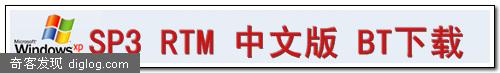 Windows XP SP3 RTM 简体中文版 BT 下载  Windows XP SP3 RTM 简体中文版BT下载