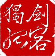 傻若木鱼