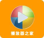 播放器之家