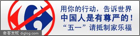 “五一”请抵制“家乐福”(欢迎转载) - Poboo.com