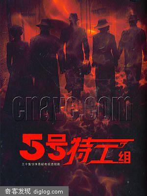 5号特工组/五号特工组qvod在线观看_新视界宽频影院