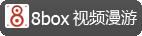 八宝盒(8Box)推出音乐视频分享频道