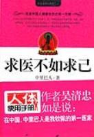 向大家推荐一本好书<<求医不如求己>>