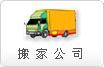 搬家公司网站建设