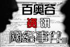 百奥谷对近期网络事件的追踪报道 - 百奥谷资讯 - 百奥谷