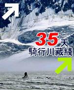 骑行川藏线-35天记录