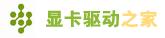 提供显卡驱动及各品牌显卡驱动的下载及安装教程。