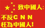 ����CNN,��Ϊ�й��� - Pan��s Blog