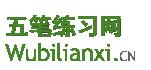 五笔学习好网站