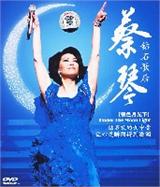 蔡琴钻石歌后：银色月光下 | DVD免费下载 在线浏览