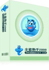 全能助手2008 简体版正式发布