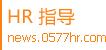 民企之歌比赛正式启动 - 企业资讯 - 温州人力资源网