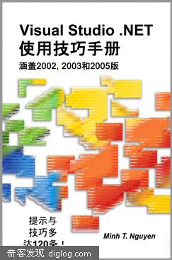 Visual Studio 教程 Studio手册 Studio技巧  Visual Studio .NET使用技巧手册