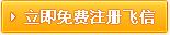 如何 怎样 怎么开通飞信,飞信开通方式
