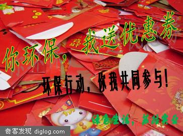 你环保，我送优惠券