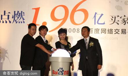 2008年百度网络交易平台群英会暨招商大会