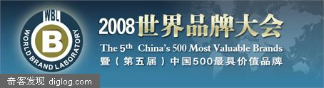 2008年《中国500最具价值品牌排行榜》发布