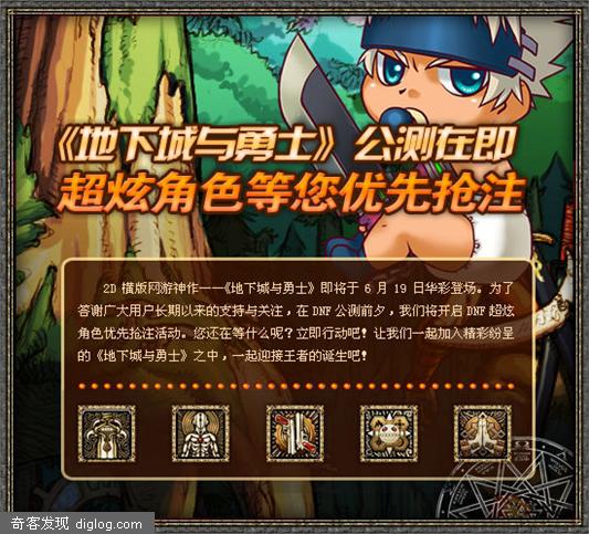 腾讯游戏《地下城与勇士》公测