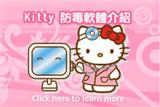 美眉装机专用－Kitty Anti-virus