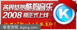 酷狗音乐2008 正式版下载
