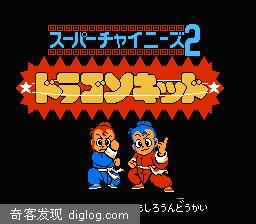 X-Programer »； 经典怀旧FC-超级中国人2