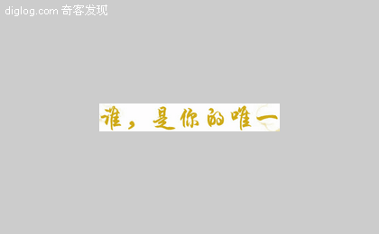 整人游戏 - 谁是你的唯一？ | ITCopy