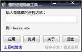 隐藏任意进程 - 通用进程隐藏工具