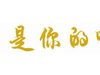 整人游戏 - 谁是你的唯一？ | ITCopy