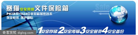 安全标准 赛猫网 网络文件保险柜 PKI 与银行一样的安全标准：“赛猫网”网络文件保险柜