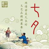 七夕情人，柔情音乐