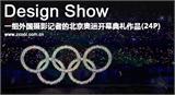 一组外国摄影记者的北京奥运开幕典礼作品