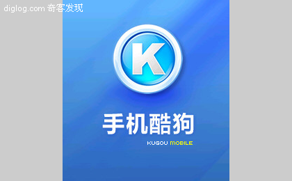 酷狗 KuGou 手机酷狗  手机版酷狗(KuGou Mobile)正式发布