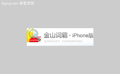 金山软件推出金山词霸iPhone1.0 Beta版