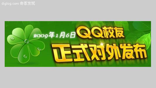 qq校友 SNS QQ  腾讯QQ校友正式发布 学“校内网”推行真人网络社区
