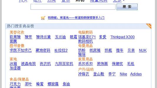 购物搜索 有道 搜索引擎  购物前，有道先——有道购物搜索悄悄上线