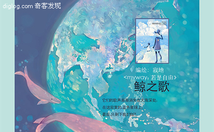 寂地 转载 自然 和平 星星闪 漫画 鲸之歌  寂地环保插画：鲸之歌