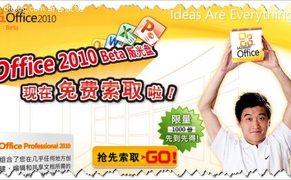 正版 Office 2010 Beta版 光盘 免费 索取 活动 微软官方  正版Office 2010 Beta版光盘免费索取活动 - 微软官方