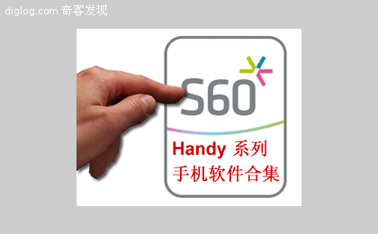 手机  Handy系列手机软件介绍合集[S60 V3]