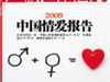 2008中国人情爱报告:半数以上都相过亲（图）
