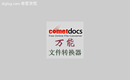 Cometdocs:万能在线文件转换器