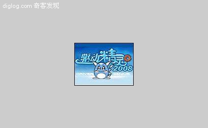 驱动精灵2009  驱动精灵2009 B1 | P9’s BLOG
