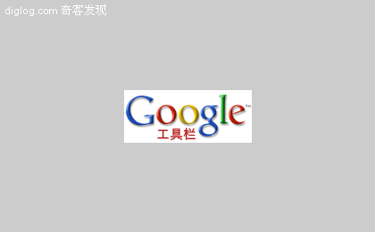 Google 工具栏  新功能！Google 工具栏简体中文版
