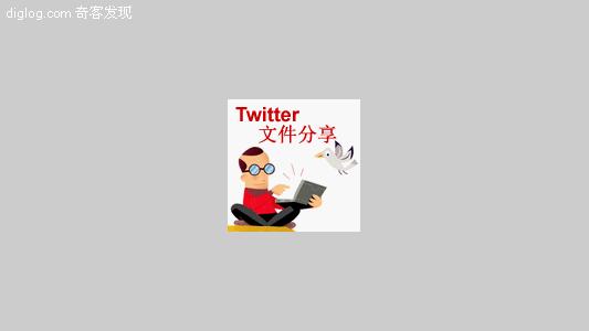 web2.0  FileSocial：在Twitter分享文件