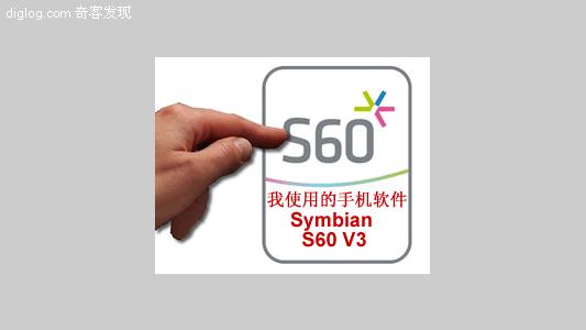 mobile  我使用的手机软件『Nokia Symbian S60 V3』