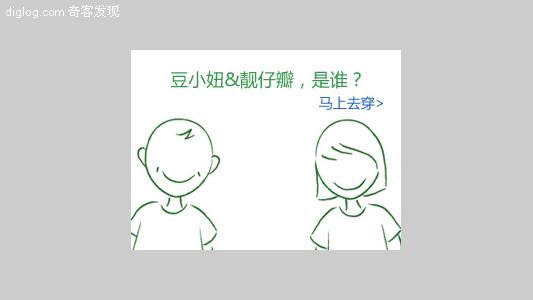 豆瓣  豆瓣推出淘宝小店－豆小妞&amp；靓仔瓣