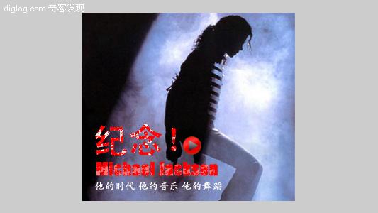 michael jackson 音乐  michael jackson去了，但是音乐永远留在了这个世界上！