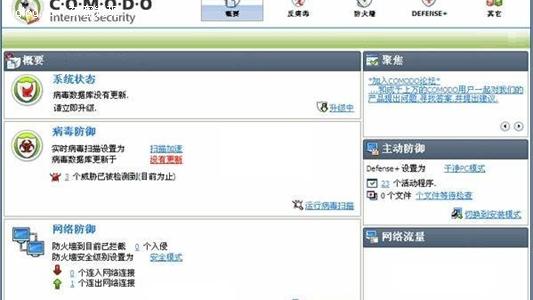 杀毒软件 互联网 安全  Comodo-免费互联网安全套装