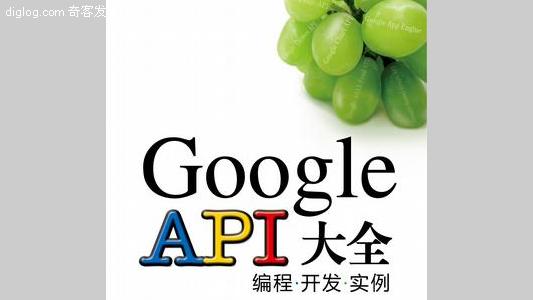 google googleApi web开发  好书推荐：《Google API大全：编程·；开发·；实例》，即将上市